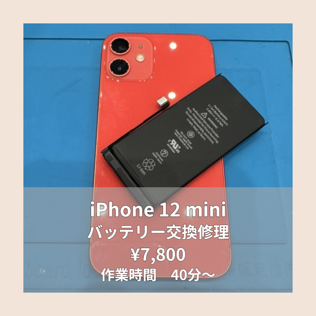 iPhone 12 miniのバッテリー交換修理ならイオンモール福岡店で即日対応可能です！
